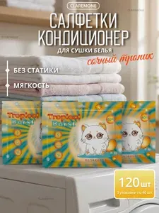 Салфетки Claremone парфюм кондиционер для белья в сушильной машине, 120 шт.