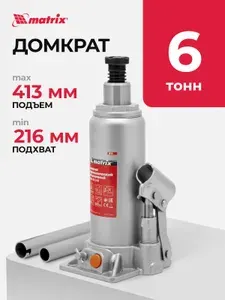 Домкрат гидравлический бутылочный MATRIX, 6 т, высота подъема 216-413 мм, с клапаном безопасности, разборная конструкция, домкрат автомобильный, 50765