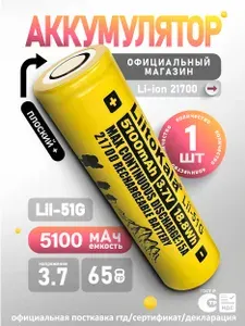 Аккумулятор 21700 Li-ion LiitoKala Lii-51G, 3,7V, 5100mAh, мощная литий ионная батарея /АКБ 21700/ для фонарей, плоский плюс, без защиты, 3 шт.