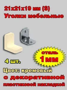 Уголок мебельный крепежный с пластиковой накладкой 21x21x19 мм (S), бежевый, 4шт. (без саморезов)
