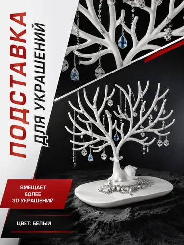 Подставка для украшений / держатель-органайзер для бижутерии, 25 x 22 см, белая, серёг и аксессуаров