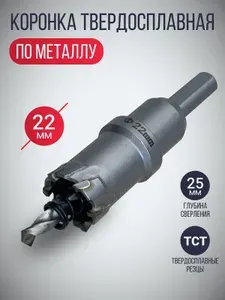 Коронка по металлу 22 мм твердосплавная с центрирующим сверлом, трехгранный хвостовик 3/8"