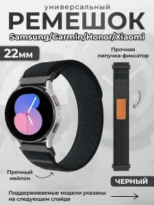 Универсальный нейлоновый ремешок Samsung, Garmin, Honor, Xiaomi, 22 мм, черный