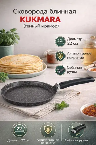 Сковорода блинная KUKMARA сбмт220-1а, темный мрамор , съемная ручка, 22 см
