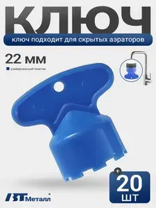 Ключ для скрытых аэраторов 22 мм, пластиковый инструмент для смесителя, 20 шт