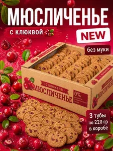 Печенье овсяное Мюсличенье с клюквой, 220 г х 3шт