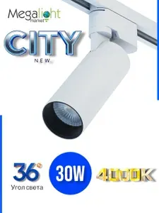 Трековый светильник светодиодный CITY NEW 30W 4000K дневной белый Белый спот на однофазный шинопровод 2TRA 220V / Угол света 36 град. 30 Вт COB LED CRI85 IP20