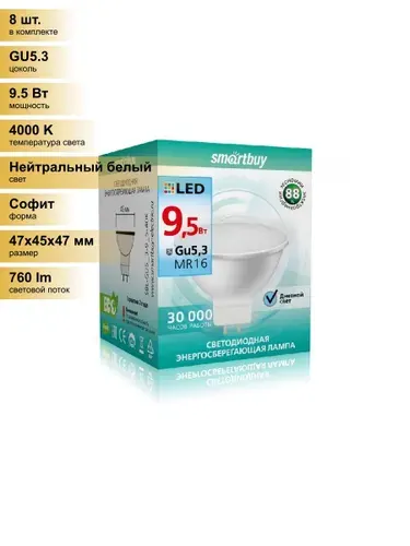 (8 шт.) Светодиодная лампочка Smartbuy MR16 GU5.3 220V 9,5W(760lm) 4000K 4K 47x45 пластик SBL-GU5_3-9_5-40K Нейтральный белый. Цоколь GU5.3, Smartbuy
