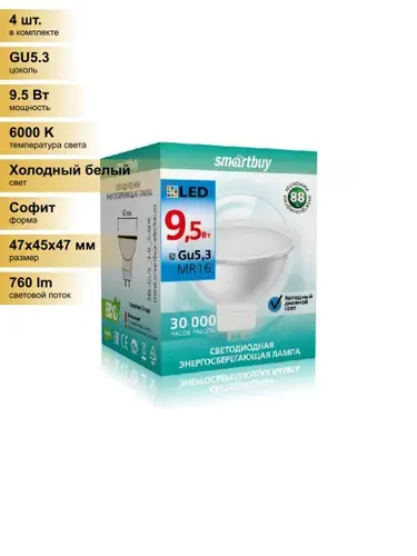 (4 шт.) Светодиодная лампочка Smartbuy MR16 GU5.3 220V 9,5W(760lm) 6000K 6K 47x45 пластик SBL-GU5_3-9_5-60K Холодный белый. Цоколь GU5.3, Smartbuy