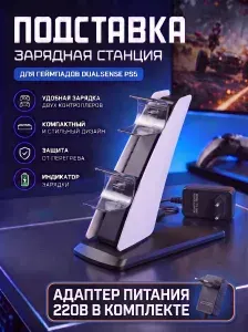 Подставка с быстрой зарядкой и индикацией DOBE для геймпадов PS5 DualSense, с блоком питания 220В