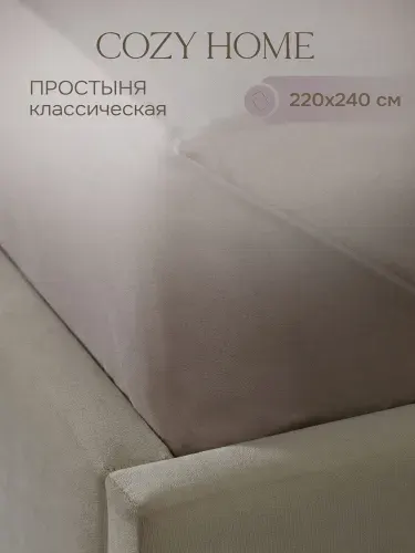 Cozy Home, Простыня Сатин 220х240, Кварц/Quarzo