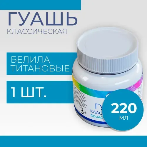 Гуашь Гамма "Классическая", белила титановые, 220мл (221066221)