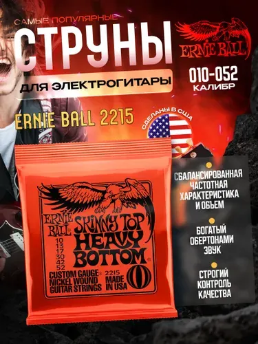 Струны для электрогитары Ernie Ball 10-52 Skinny Top/Heavy Bottom 2215