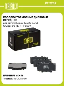 Колодки тормозные дисковые передние для автомобилей Toyota Land Cruiser 80 (89 ) TRIALLI PF 2239