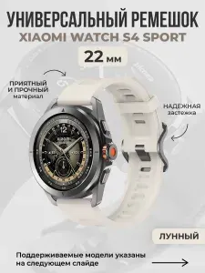 Универсальный спортивный ремешок для Xiaomi Watch S4 Sport, 22мм, лунный