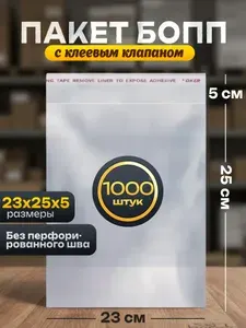 Пакет упаковочный БОПП 23*25+5см, 25мкм, 1000шт. с клапаном и скотчем (прямой шов)