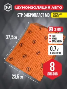 Шумоизоляция для автомобиля 3мм Вибропласт М3 (8шт) 23*37см / Виброизоляция для автомобиля 3мм / StP