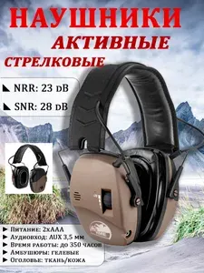 Наушники тактические активные ShotTime 44 Pro для стрельбы и охоты, защита NRR 23 дБ, оголовье кожа+ткань, гелевые амбушюры, цвет Tan