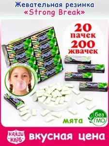 Жевательная резинка STRONG BREAK (набор 20шт по 14гр) конфеты Канди Клаб. Набор жвачки ассорти со вкусом мята. Сладости в подарок для детей, сюрприз на день рождения, 8 марта, 23 февраля, Новый год