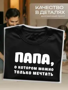 Футболка подарок папе на 23 февраля, день рождения 1 шт