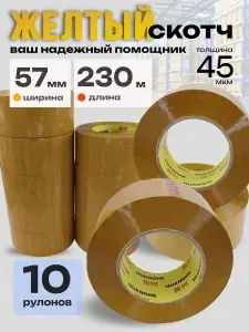 Клейкая лента скотч желтый широкий 230 м_57 мм_10 шт