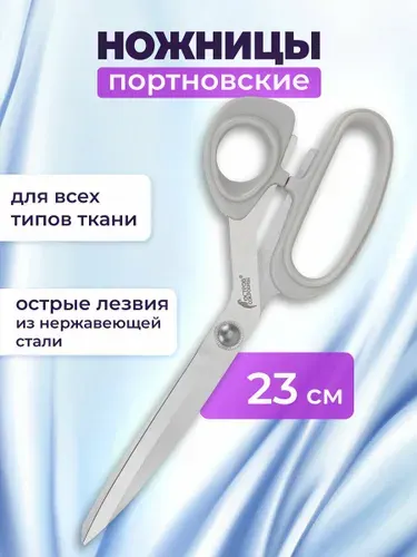 Ножницы портновские раскройные для ткани, кожи и шитья 230 мм, универсальные для творчества и рукоделия, серые, пластиковые ручки, Остров Сокровищ