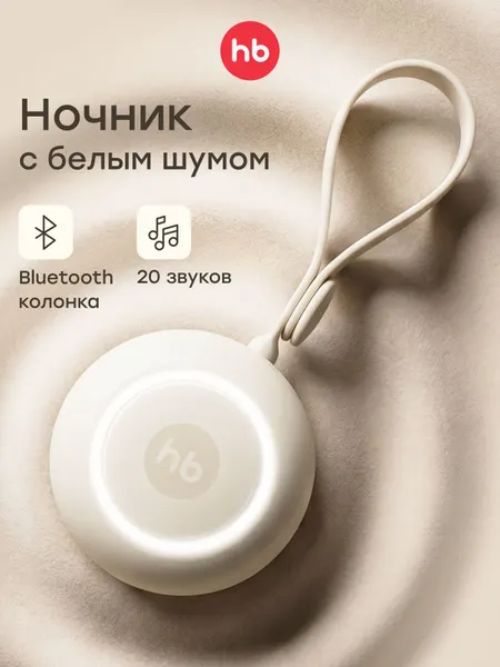 23007, Колонка белый шум для новорожденных Happy Baby, ночник для новорожденных, генератор белого шума, кремовый