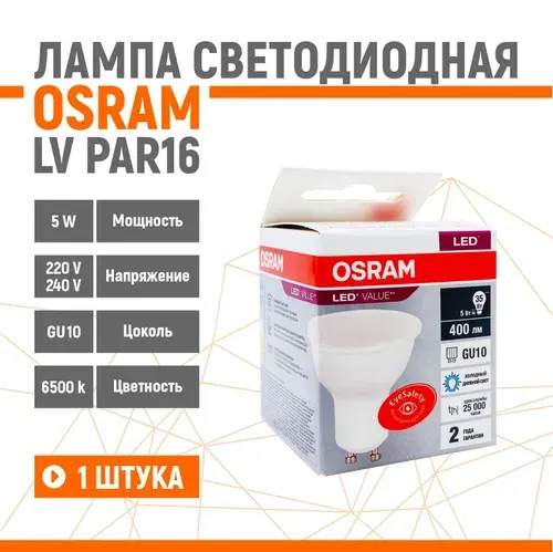Лампа светодиодная OSRAM LV PAR16 5W/865 230V GU10