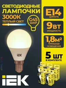 Лампа светодиодная G45 шар 9Вт 230В 3000К E14 IEK 5 шт