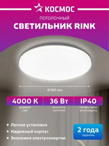 Светильник потолочный светодиодный Космос Classic RINK 36Вт 230В 4000K круглый