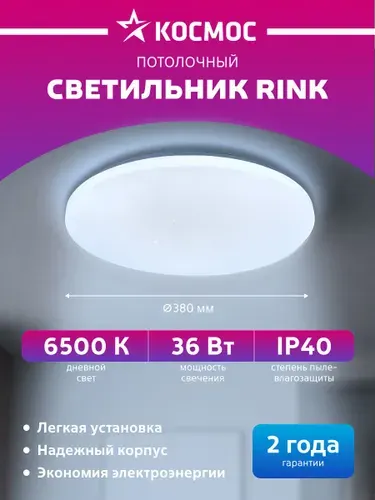 Светильник потолочный светодиодный Космос Classic RINK 36Вт 230В 6500K круглый