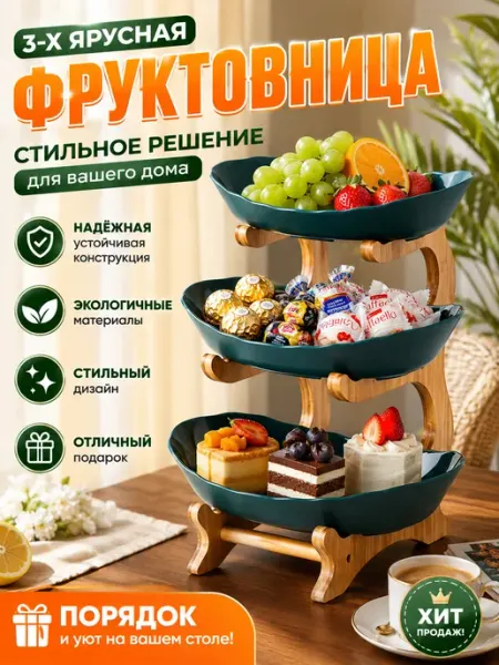 Фруктовница трёхъярусная, этажерка для фруктов и десертов