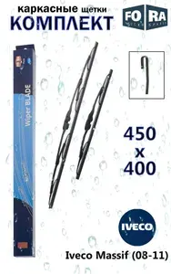Щетки стеклоочистителя (комплект 450/400), каркасные, крючок. 4RA20.2321. Для Iveco Massif (08-11)