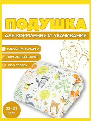 Подушка для кормления новорожденных на руку 23х21 см, Зверята