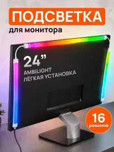 Светодиодная лента для монитора 24" (3 полосы) AmbiLight
