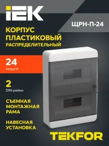 Щит распределительный навесной IEK ЩРН-П-24 TEKFOR, пластиковый на 24 модуля IP41, 385х290х102 мм