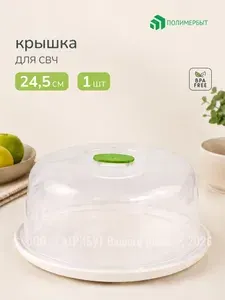 Крышка для микроволновой печи Полимербыт пластиковая, 24,5 см