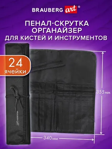 Пенал скрутка для кистей и инструментов для рисования, органайзер школьный для девочек и мальчиков, 24 ячейки, черный, Brauberg Art
