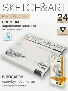 Набор BrunoVisconti карандаши акварельные "SKETCH&ART" 24 цв. в металл. коробке + Скетчбук "SKETCH&ART" А5, 50 л., 200 гр., на гребне