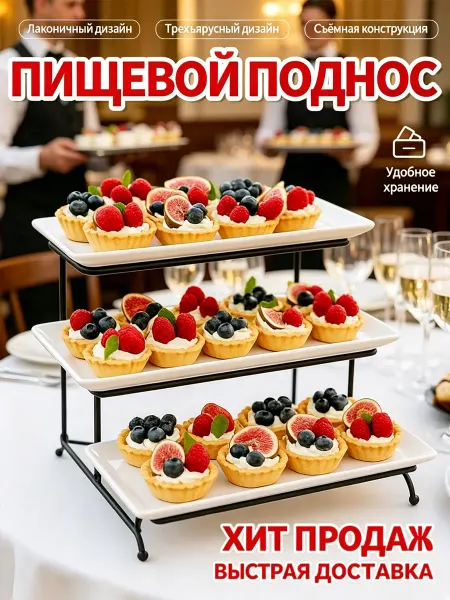 Трёхъярусная подставка для фуршета закуски и десерты