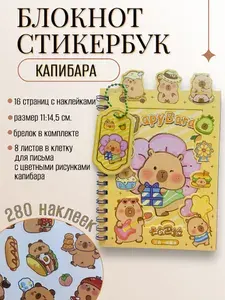 Блокнот-стикербук Капибара 24 листа с наклейками