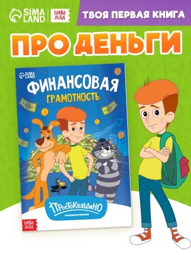 Книга Финансовая грамотность. Союзмультфильм , 24 стр.
