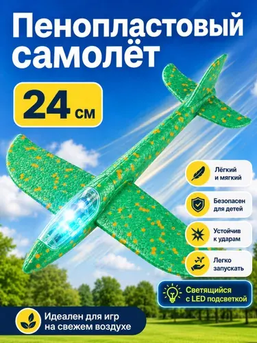 Запускалка-самолет пенопластовый светящийся 24 см, в пакете,зеленый