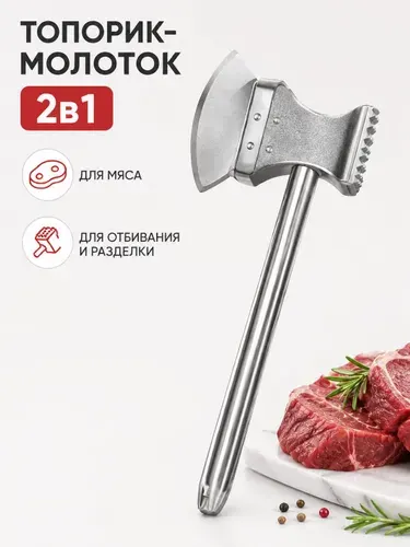 Топорик кухонный для рубки и разделки мяса 24 см, кухонный молоток для отбивания мяса