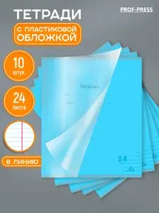 Тетрадь в линейку 24 листов с пластиковой обложкой