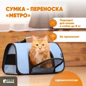 Переноска для кошек и собак "Метро", 430*240*240мм Gamma