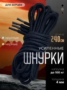 Шнурки для берцев, ботинок, обуви, черные 240 см прочные толстые длинные с сердечником, 4 мм, нагрузка до 100 кг.