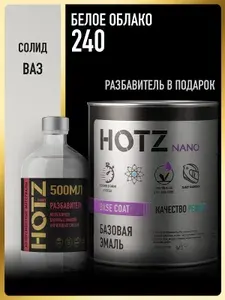 Базовая эмаль Белое облако 240, Комплект (Эмаль 1л. + Разбавитель 500 мл.), Краска автомобильная, базисная под лак, HOTZ