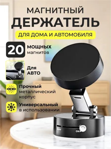 Вакуумный магнитный держатель для авто
