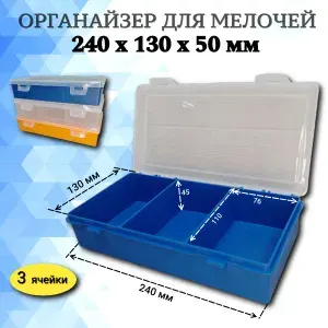 Органайзер для мелочей, инструментов 3 ячейки 240х130х50 мм СИНИЙ